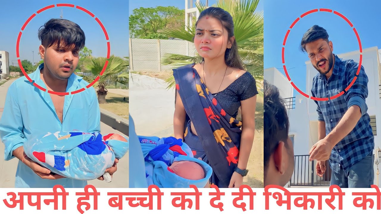 अपनी ही बच्ची को दे दिया भिकारी को फिर हुआ कुछ ऐसा देखकर दंग रह जाएंगे ...