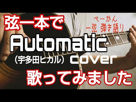 弦一本で「Automatic」歌ってみました（宇多田ヒカル）cover   べーかん一弦弾き語り