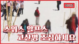 스위스 알프스, 고산병과 안전사고 주의 / YTN KOREAN