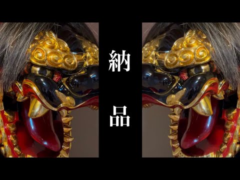 獅子頭が出来上がるまで 東古新町 - YouTube