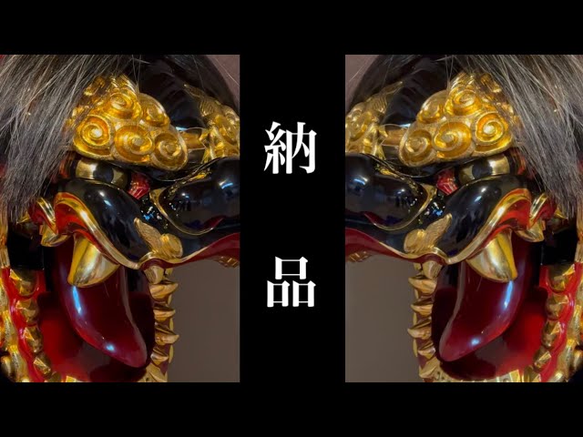 獅子頭が出来上がるまで 東古新町 - YouTube