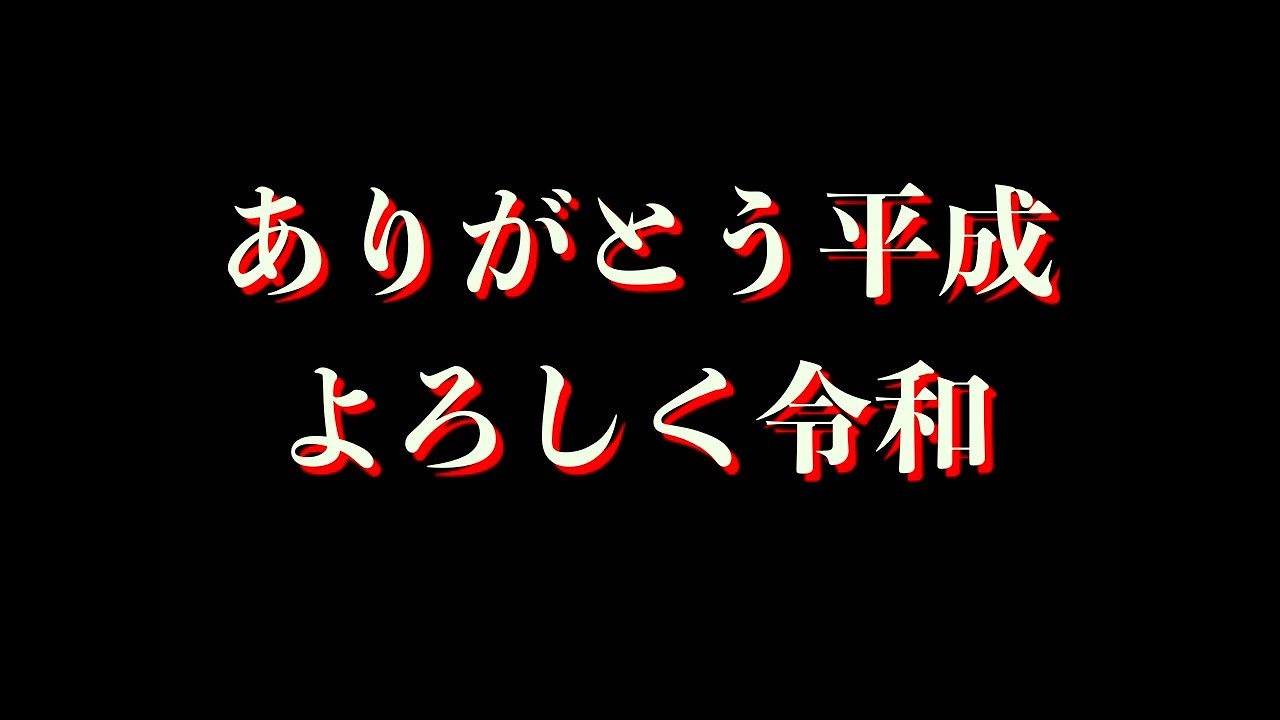 ありがとう平成 よろしく令和 Youtube