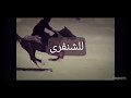 لامية العرب قصيدة نشيد الصحراء للشنفرى الأزدي بصوت أحمد جابر لامية العرب قصيدة نشيد الصحراء للشنفرى الأزدي بصوت أحمد جابر
