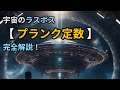 【プランク定数】物理を難解にする謎の定数