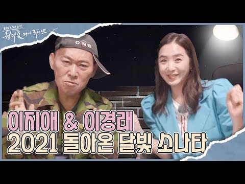 [선공개] 이지애 콩트 <strong>도전</strong>!? 2021 돌아온 달빛 소나타! I 원더풀 마이 라이프 I EP26 I OLIFE채널 I 매주 수요일 저녁 8시 <strong>30분</strong>