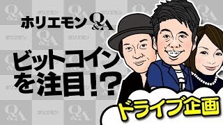 堀江貴文のQ&A vol.213〜ビットコインを注目！？〜