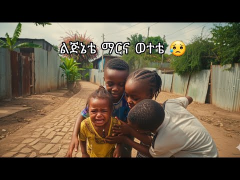 New Ethiopian Music Video Trailer አዲስ የኢትዮጵያ ሙዚቃ ትሬለር Highlighte ልጅነቴ
