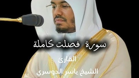 تلاوة هادئة سورة فصلت كاملة-الشيخ ياسر الدوسري  surat fussilat full sheikh yasser eldoussary #quran 