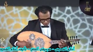 اسلام القصبجى موسيفى العشق- تأليف اسلام القصبجى - حفل الموسيقى العربيه - مشاهده ممتعه 