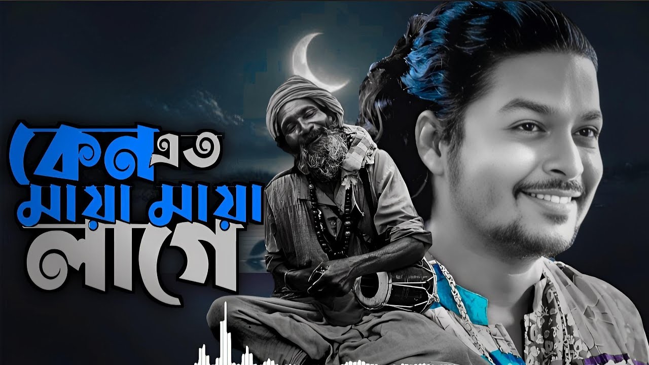 কেন এতো মায়া মায়া লাগে?Keno eto maya maya lage। Khairul wasi new viral song2025