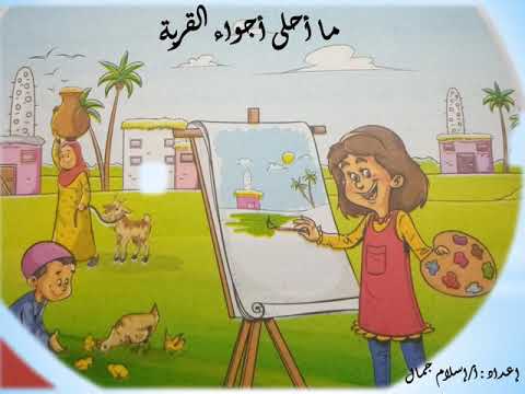 نشيد ما أحلي أجواء القرية للصف الرابع الابتدائي 