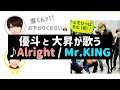 【爆笑】髙橋優斗と岩﨑大昇によるMr.KINGのAlright 【永瀬廉くんお年玉ください】【文字起こし】HiHiJets 美少年