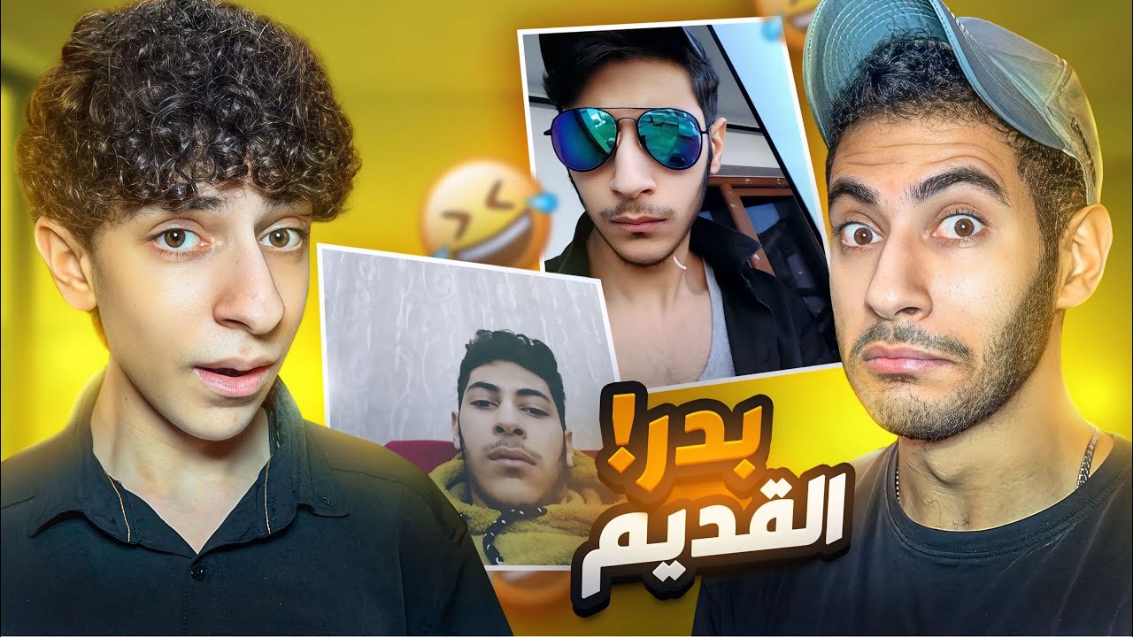 ماضي بدر  الأسود🤮 | ردة فعلنا على فيديوهات و صور بدر!🎬