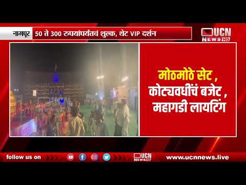 नागपुरात गणपती दर्शनाचा व्यापार