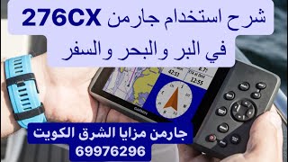 شرح استخدام جارمن 276CX في البحر والبر والسفر