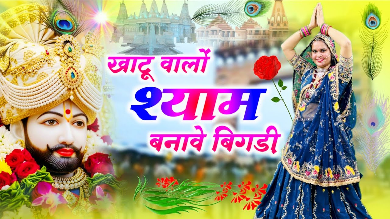 Khatushyamji Bhajan || खाटू वालों श्याम बनावे बिगड़ी || Khatu Walo Shyam Banave Bigadi