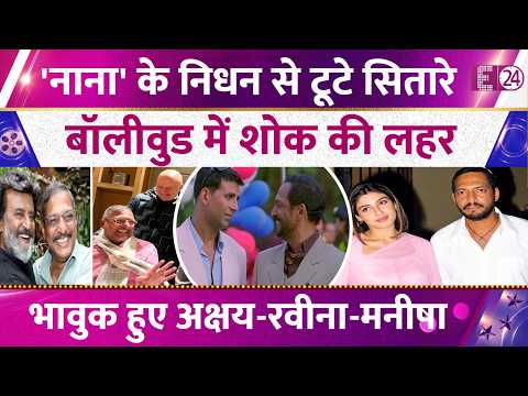 Nana Patekar के निधन से टूटे सितारे, भावुक हुए Akshay-Raveena-Manisha, बॉलीवुड में शोक की लहर
