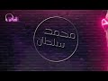 محمد سلطان اغنية خير كلمات والحان عمرو قطب اسمع احساس عالي 