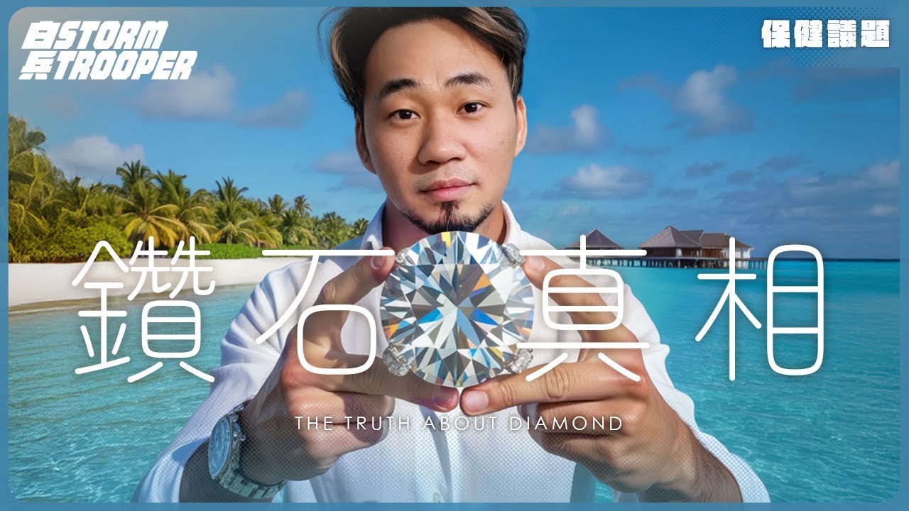 鑽石遍地都係，點解賣到咁貴？｜羅富齊家族地上最強Marketing｜持續百年的全球騙局：是永恆的愛情，還是百年的行銷？｜實驗室鑽石 vs 天然鑽石｜不是陰謀論｜中文字幕