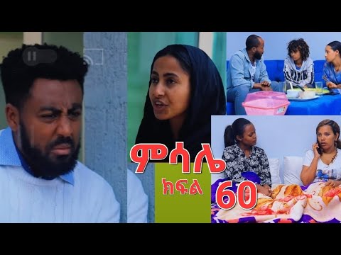 ምሳሌ ክፍል 60 ምሳሌ ታከመች ሉላ ከፎቅ እራሧን ወረወረች Ethiopian Love Duet Food