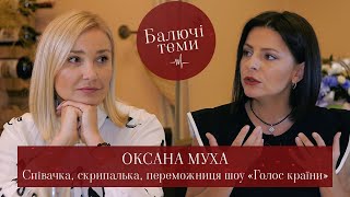 Оксана Муха. «Реінкарнація» Квітки Цісик, закулісся «Голосу...», розлучення, Дан Балан// Балючі теми