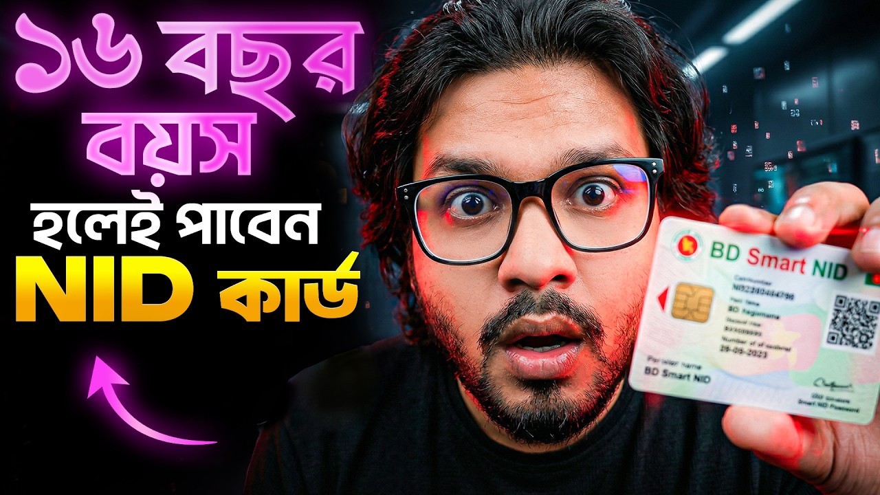 ⁣১৬ বছর বয়স হলেই পাবেন NID কার্ড? | NID Card 16 Years Old | NID card required Document 2026