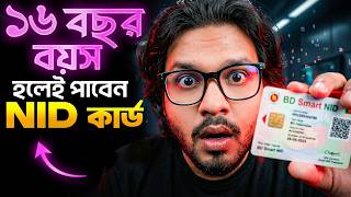 ১৬ বছর বযস হলই পবন Nid করড? Nid Card 16 Years Old Nid Card Required Doent 2026