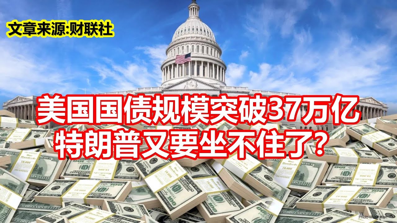美国国债规模突破37万亿特朗普又要坐不住了？ - YouTube