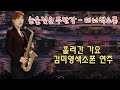 [흘러간옛노래] 눈물젖은 두만강 테너색소폰 김미영
