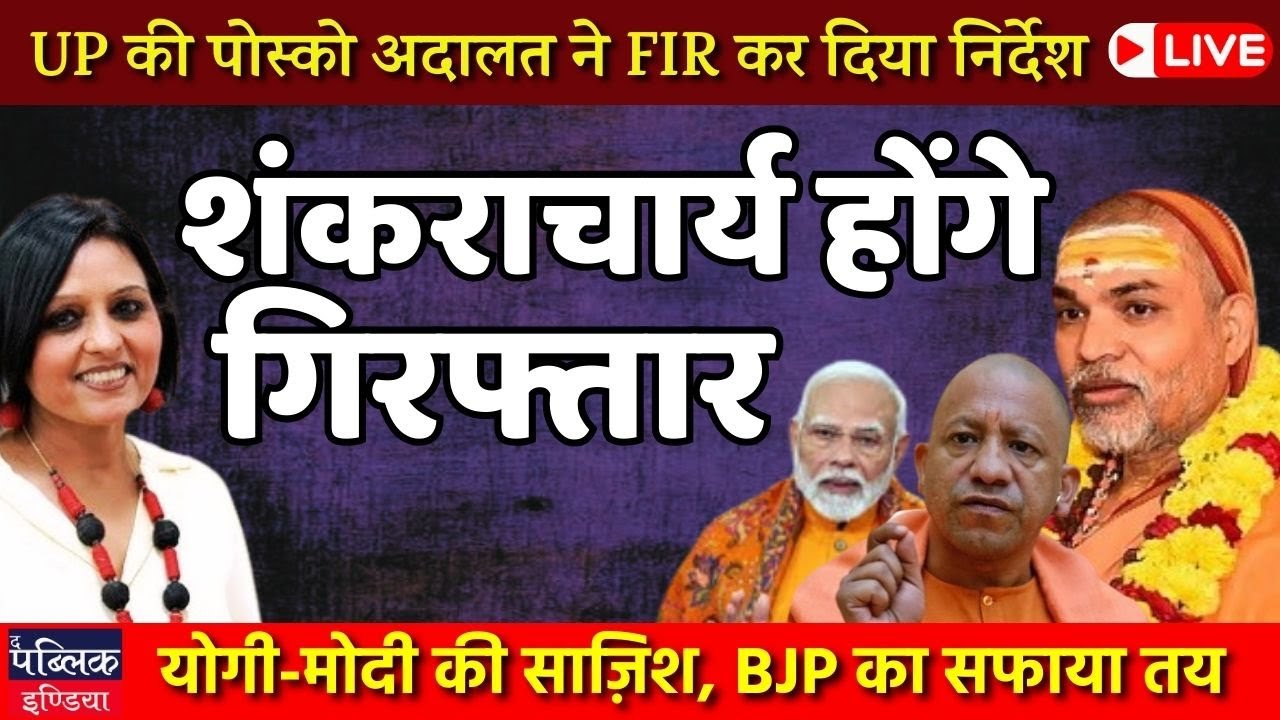 POCSO Court in Prayagraj Orders FIR Against  Swami Avimukteshwaranand