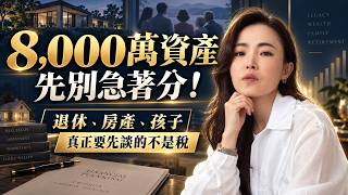有 8,000 萬資產，為什麼退休還不能安心？先別急著分！