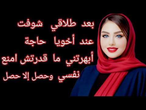 إلا حصل ليه بعد طلاقي صدمة