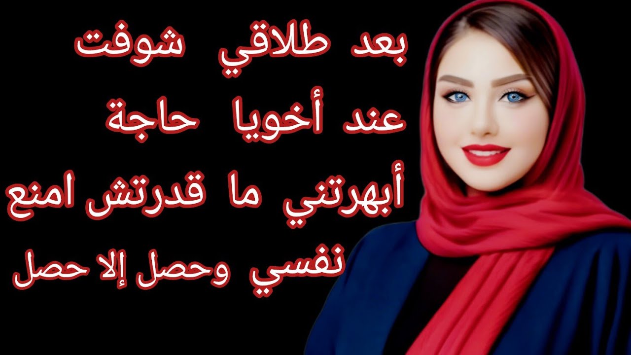إلا حصل ليه بعد طلاقي صدمة 
