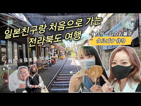 에리나[ 일본친구랑 처음으로 가는 전라북도 여행 ] 韓国 インスタ映え！イカゲームのお菓子タルゴナ作り!全羅北道 旅行!