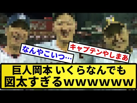 【なにもんなんや...】巨人岡本、いくらなんでも図太すぎる【反応集】【プロ野球反応集】【2chスレ】【5chスレ】