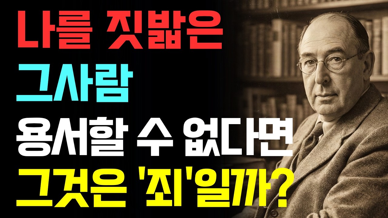 억지로 용서하려다 병난 크리스천에게 | 나를 짓밟은 그사람, 용서할 수 없다면? | CS루이스 | 기독교오디오북