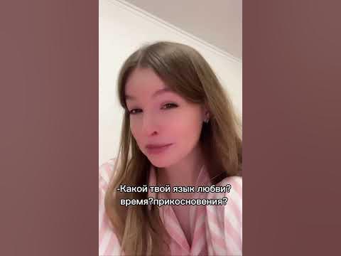 Язык любви 😏 - YouTube