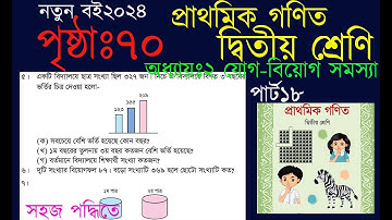দ্বিতীয় শ্রেণির গণিত অধ্যায় ২(৭০পৃষ্ঠা)।। যোগ-বিয়োগ সম্পর্কিত সমস্যা পৃষ্ঠা৭০।। class2 math page70