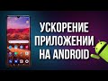 Ускорение приложений на Android.