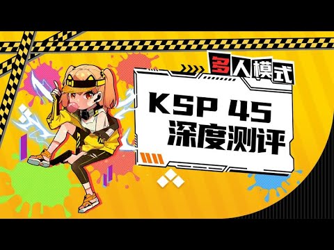 【使命召唤手游】新版本KSP45到底怎么样？橘给铁汁萌测一测