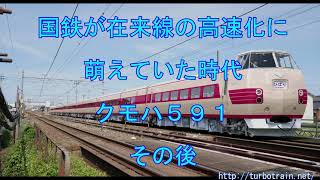 国鉄が在来線の高速化に萌えていた時代ークモハ５９１その後