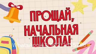 Сценарий праздника "Прощай начальная школа" видеоклип из фото