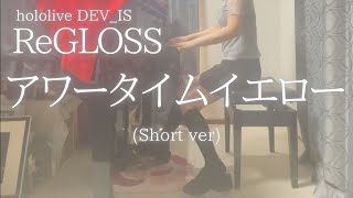 hololive DEV_IS【ReGLOSS】「アワータイムイエロー」(Short ver) を弾いてみました。