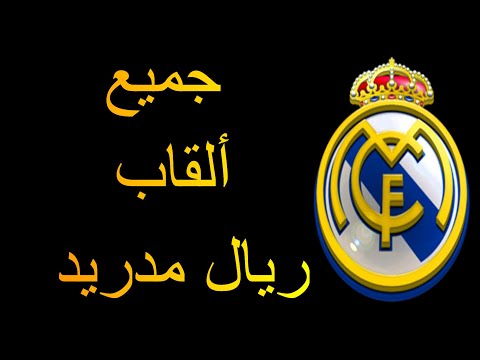 جميع ألقاب و بطولات ريال مدريد الإسباني