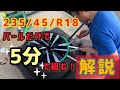 扁平タイヤの手組みやり方　丁寧に説明します。ビードブレーカー、ヘルパーは使いません。
