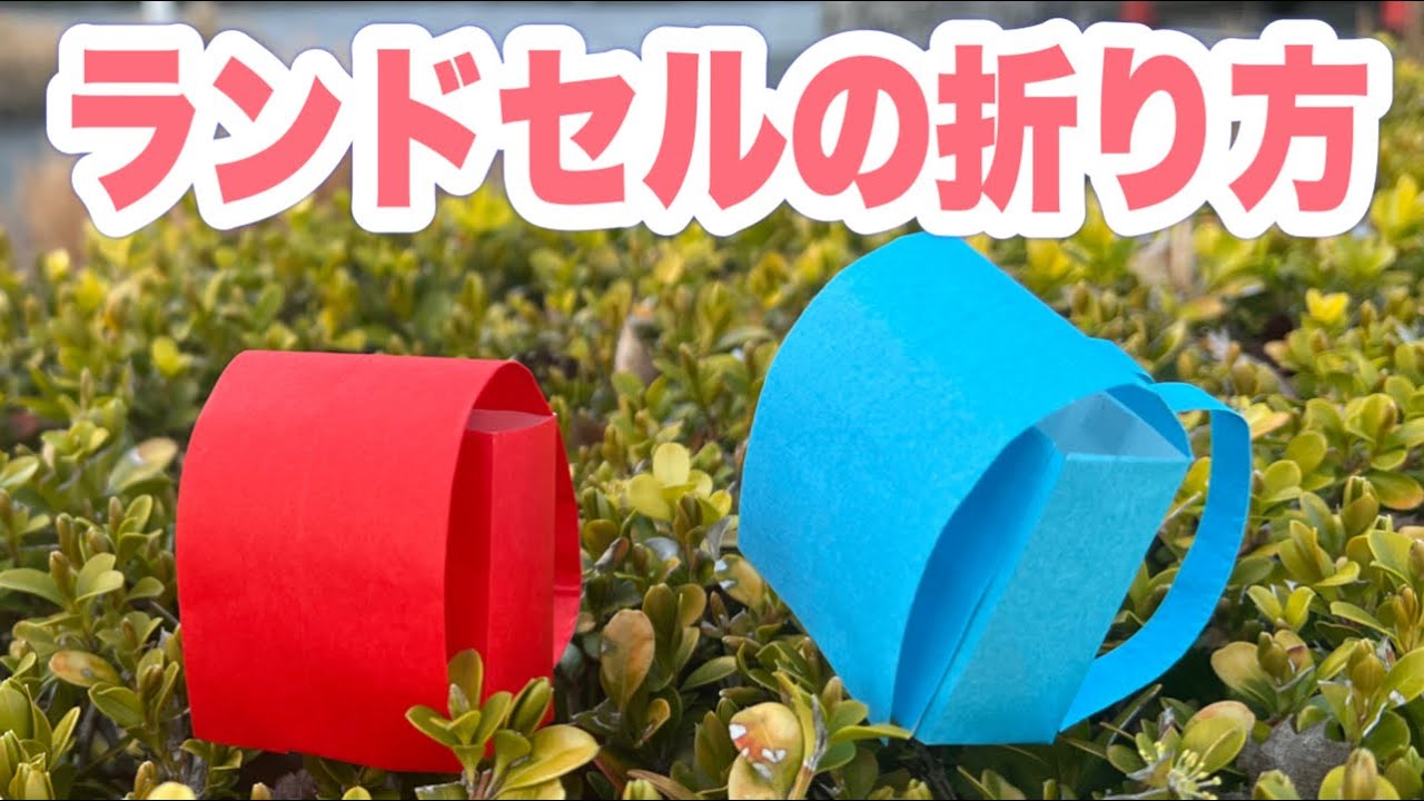折り紙1枚でできるランドセルの作り方【school bag origami】 - YouTube