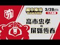 109學年度國中棒球運動聯賽硬式組全國賽 十六強賽 高市忠孝 vs 屏縣恆春 (3/28)