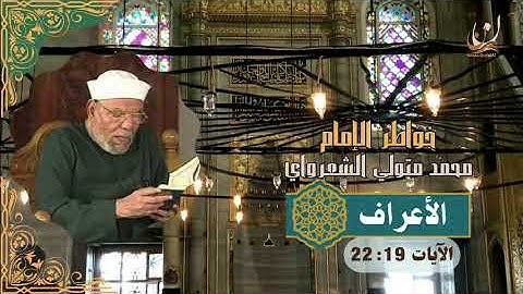 خواطر الإمام الشعراوي - سورة الأعراف الآيات 19 : 22
