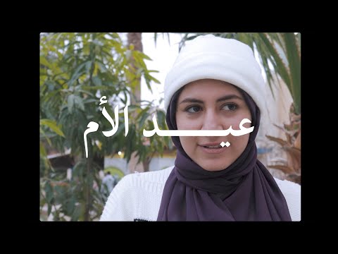 لما بتفتكر والدتك بتحس إيه سألت الناس في عيد الأم