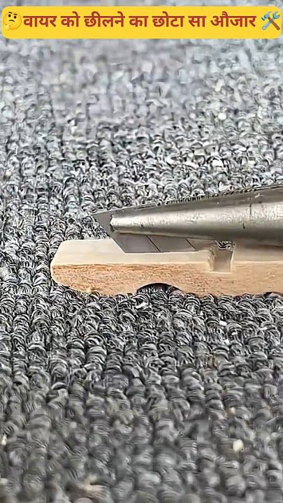 वायर को छीलने का छोटासा औजार